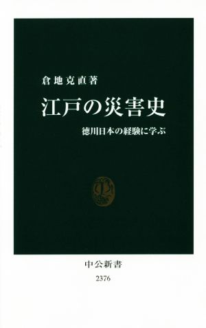 江戸の災害史 徳川日本の経験に学ぶ 中公新書2376