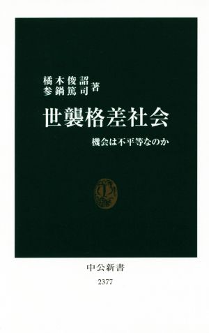 世襲格差社会 機会は不平等なのか 中公新書2377