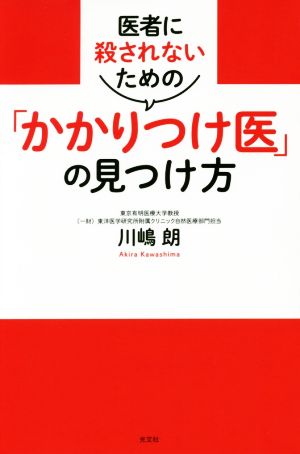 医者に殺されないための「かかりつけ医」の見つけ方 読むかかりつけ医シリーズ