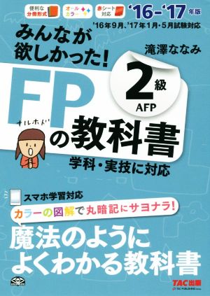 みんなが欲しかった！FPの教科書2級AFP('16-'17年版)