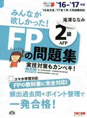 みんなが欲しかった！FPの問題集2級AFP('16-'17年版)