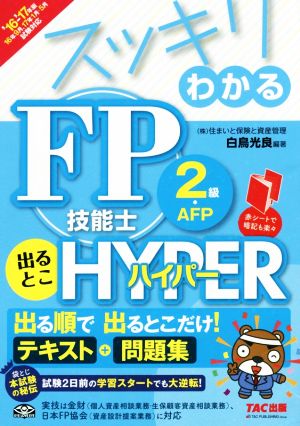 スッキリわかる FP技能士2級・AFP出るとこHYPER(2016-2017年版)テキスト+問題集スッキリわかるシリーズ