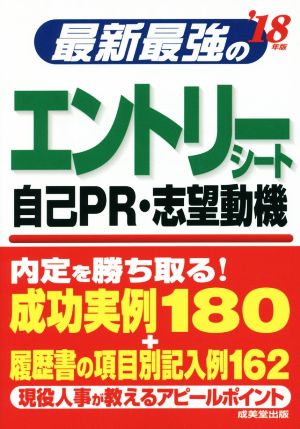 最新最強のエントリーシート・自己PR・志望動機('18年版)