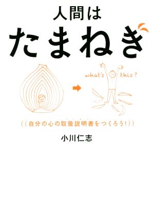 人間はたまねぎ 自分の心の取扱説明書をつくろう！