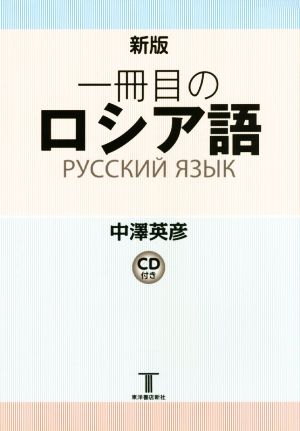 一冊目のロシア語 新版