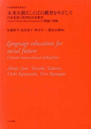 未来を創ることばの教育をめざして内容重視の批判的言語教育(Critical Content-Based Instruction) の理論と実践日本語教育学研究6