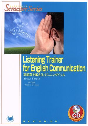 英語耳を鍛えるリスニングドリルSemester Series