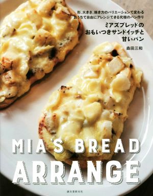 ミアズブレッドのおもいつきサンドイッチと甘いパン形、大きさ、焼き方のバリエーションで変わるおうちで自由にアレンジできる究極のパン作り