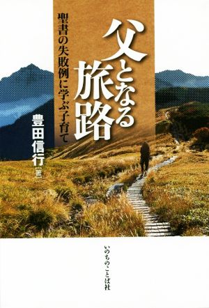 父となる旅路 聖書の失敗例に学ぶ子育て