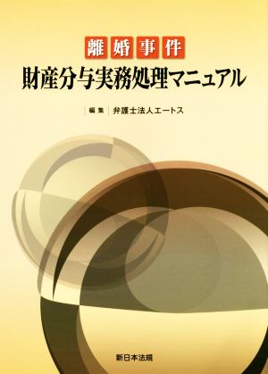 離婚事件 財産分与実務処理マニュアル