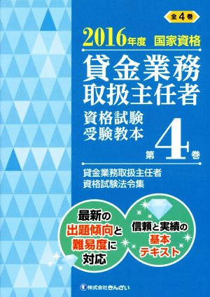 貸金業務取扱主任者 資格試験受験教本 2016年度(第4巻) 国家資格 貸金業務取扱主任者資格試験法令集