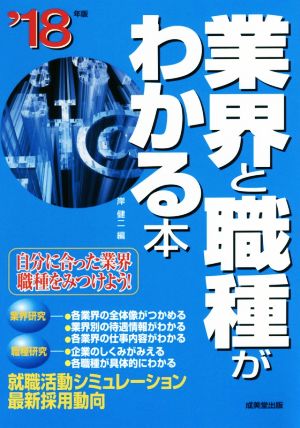 業界と職種がわかる本('18年版)自分に合った業界・職種をみつけよう！