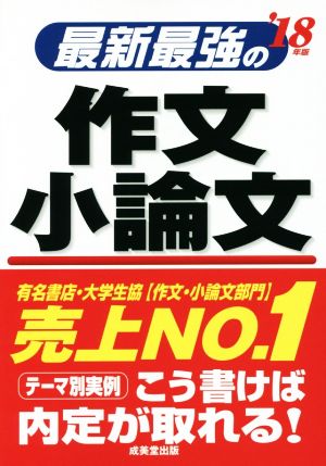 最新最強の作文・小論文('18年版)