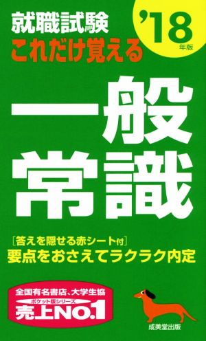 就職試験 これだけ覚える一般常識('18年版)