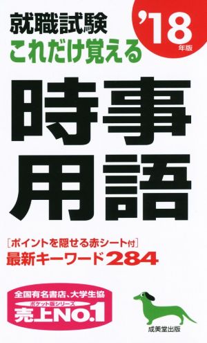 就職試験 これだけ覚える時事用語('18年版)