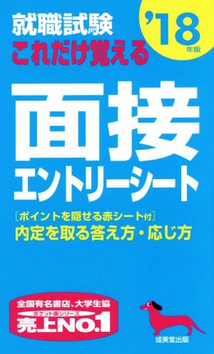 就職試験 これだけ覚える面接・エントリーシート('18年版)