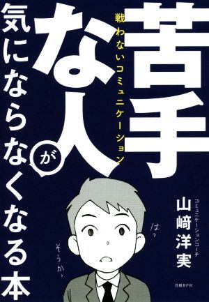 苦手な人が気にならなくなる本 戦わないコミュニケーション