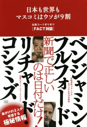 日本も世界もマスコミはウソが9割出版コードぎりぎり「FACT対談」