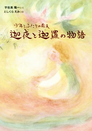 迦夜と迦羅の物語 少年とふたりの飛天