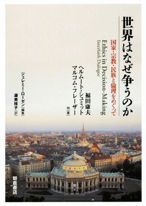 世界はなぜ争うのか国家・宗教・民族と倫理をめぐって