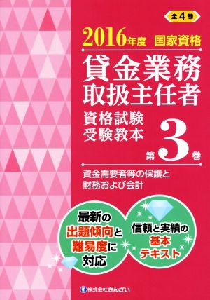 貸金業務取扱主任者 資格試験受験教本 2016年度(第3巻) 国家資格 資金需要者等の保護と財務および会計