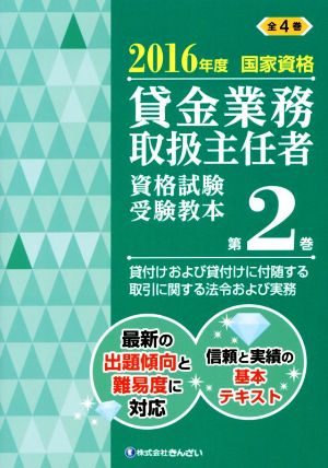 貸金業務取扱主任者 資格試験受験教本 2016年度(第2巻) 国家資格 貸付けおよび貸付けに付随する取引に関する法令および実務