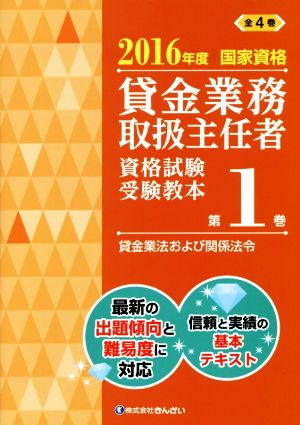 貸金業務取扱主任者 資格試験受験教本 2016年度(第1巻) 国家資格 貸金業法および関係法令