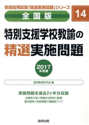 特別支援学校教諭の精選実施問題(2017年度版) 全国版教員採用試験「精選実施問題」シリーズ14