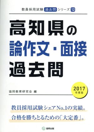 高知県の論作文・面接過去問(2017年度版) 教員採用試験「過去問」シリーズ12