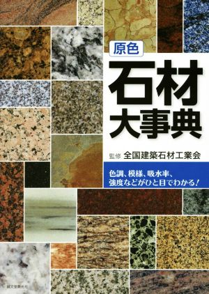 原色石材大事典 色調、模様、吸水率、強度などがひと目でわかる！