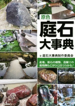 原色庭石大事典 産地、原石の種類、造園での使用例などがひと目でわかる！