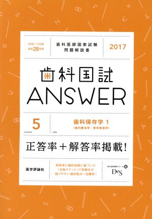 歯科国試ANSWER 2017(volume5) 歯科保存学 1