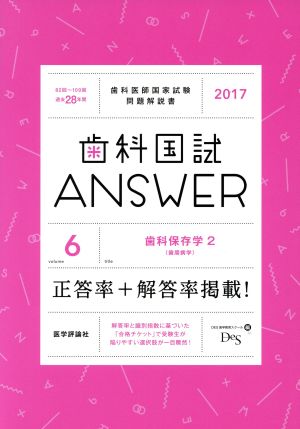 歯科国試ANSWER 2017(volume6) 歯科保存学 2