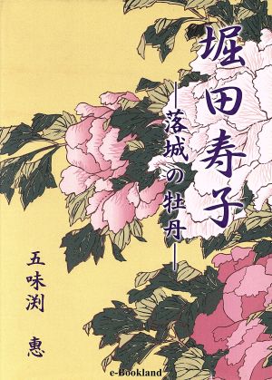 堀田寿子 落城の牡丹