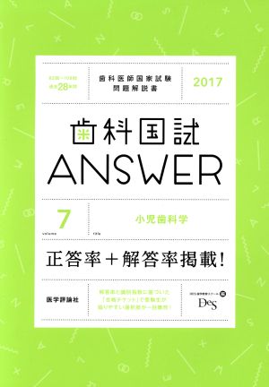 歯科国試ANSWER 2017(volume7) 小児歯科学