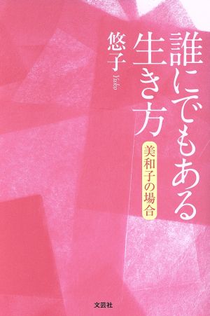 誰にでもある生き方 美和子の場合