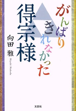 がんばりきれなかった得宗様