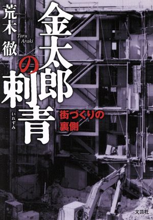 金太郎の刺青 街づくりの裏側