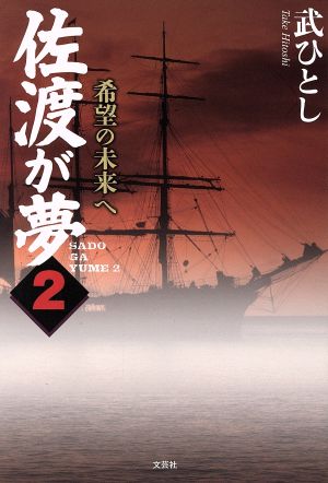 佐渡が夢(2) 希望の未来へ