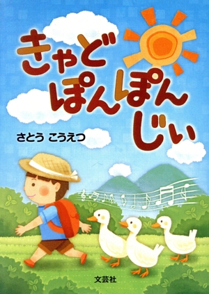 きゃどぽんぽんじぃ 文芸社プレミア倶楽部