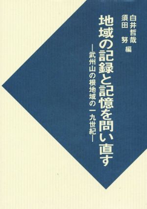 地域の記録と記憶を問い直す武州山の根地域の一九世紀