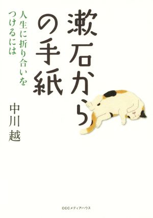 漱石からの手紙 人生に折り合いをつけるには