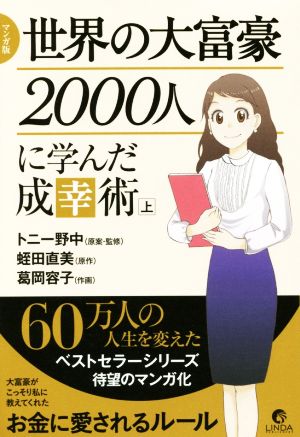 マンガ版 世界の大富豪2000人に学んだ成幸術(上) リンダパブリッシャーズの本