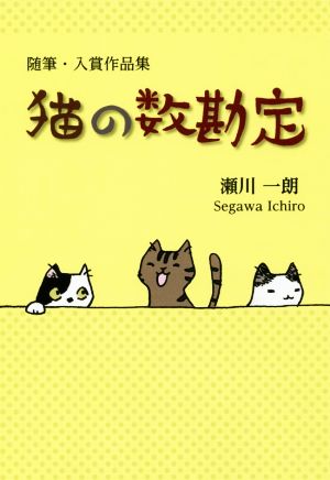 猫の数勘定 随筆・入賞作品集