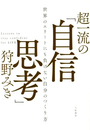 超一流の「自信思考」 世界のエリートにも負けない自分のつくり方