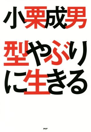 型やぶりに生きる 未来はたった1秒で変わる！