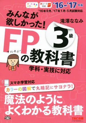 みんなが欲しかった！FPの教科書3級('16-'17年版)