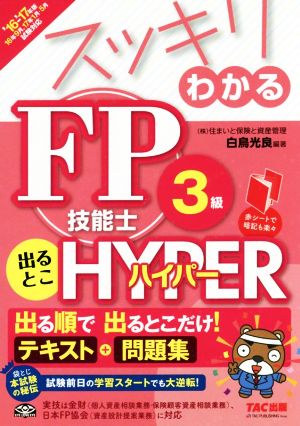 スッキリわかる FP技能士3級出るとこHYPER(2016-2017年)スッキリわかるシリーズ