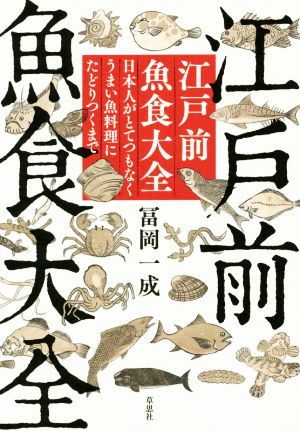 江戸前魚食大全 日本人がとてつもなくうまい魚料理にたどりつくまで