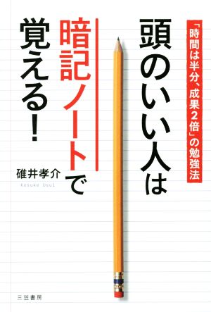 頭のいい人は暗記ノートで覚える！ 「時間は半分、成果2倍」の勉強法